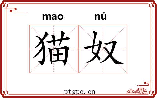 猫奴