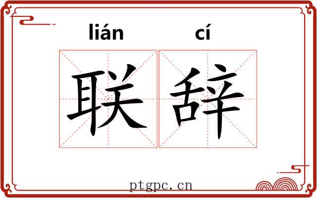 联辞