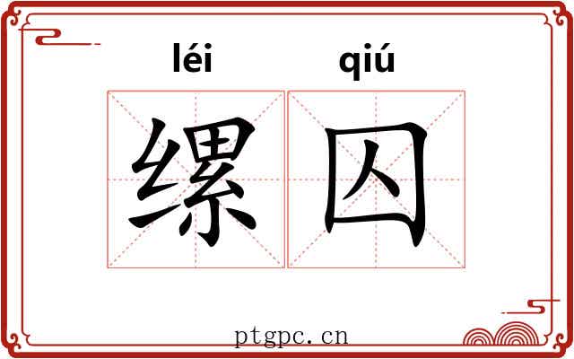 缧囚