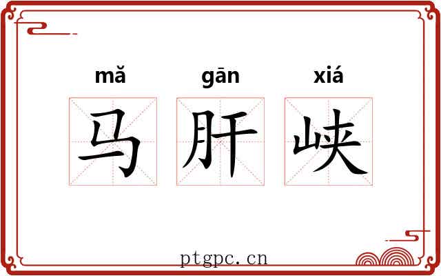 马肝峡 马肝峡
