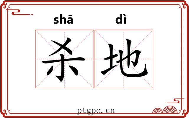 杀地 杀地