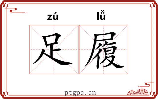 足履 足履