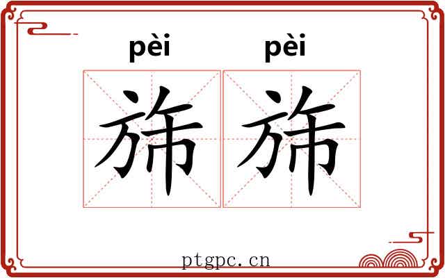 旆旆 旆旆