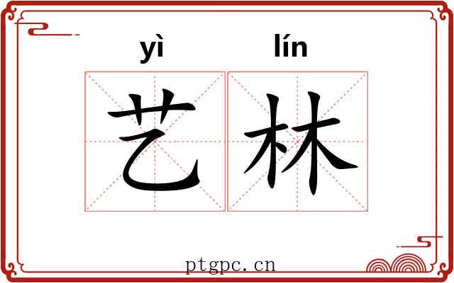 艺林