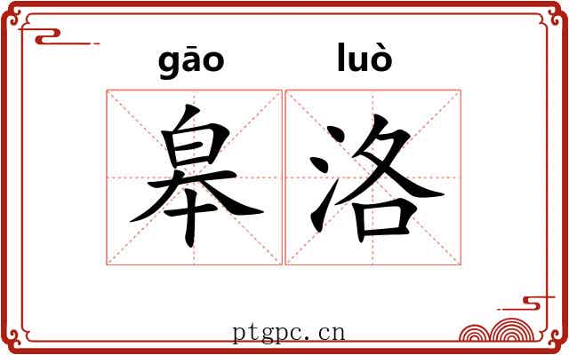 皋洛
