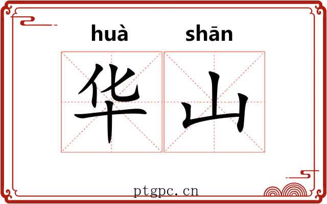 华山 华山