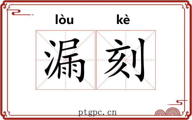 漏刻 漏刻