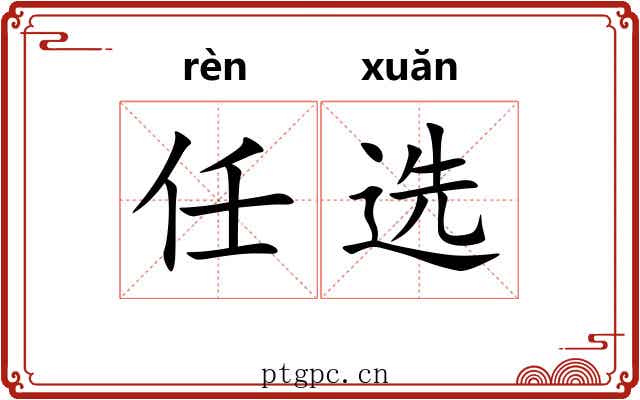 任选 任选