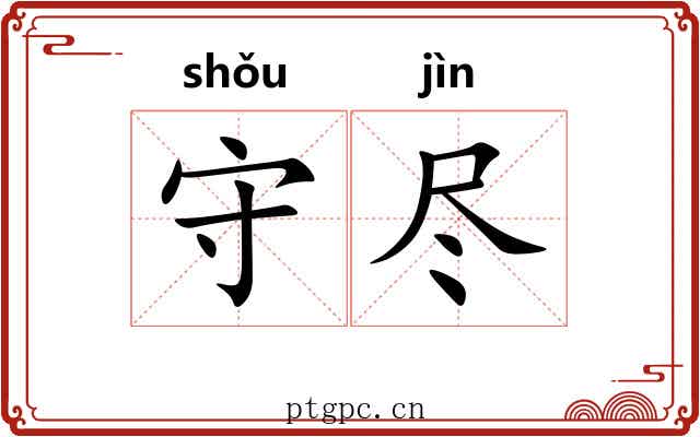 守尽 守尽