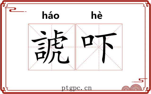 諕吓