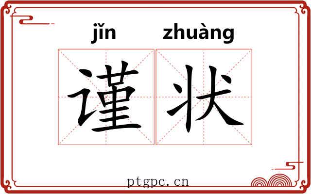 谨状