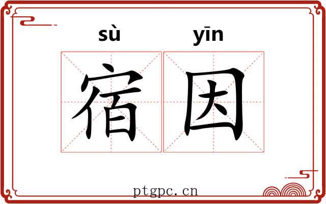 宿因 宿因