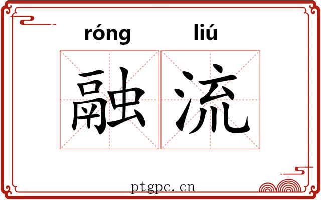 融流 融流
