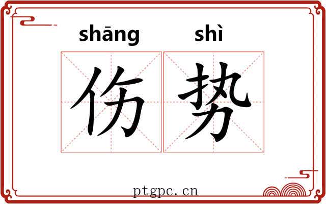 伤势