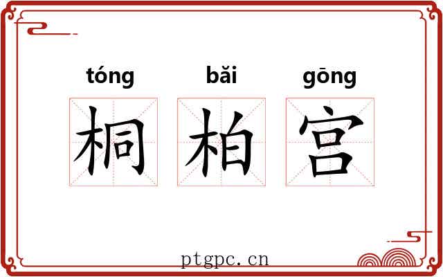 桐柏宫 桐柏宫