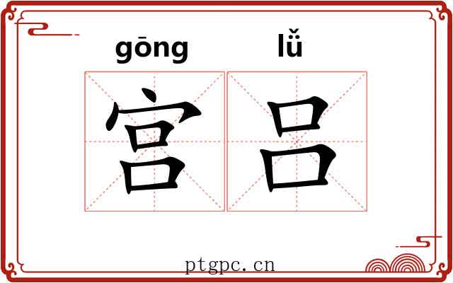 宫吕