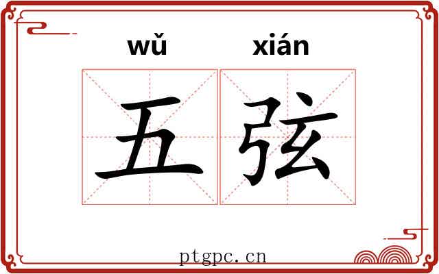 五弦 五弦