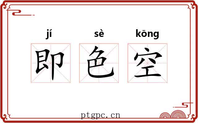 即色空 即色空