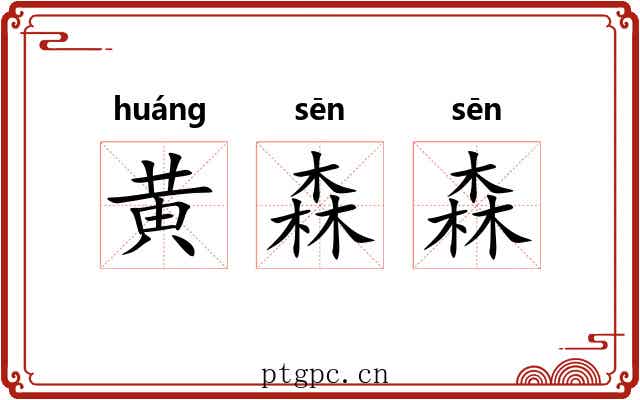 黄森森