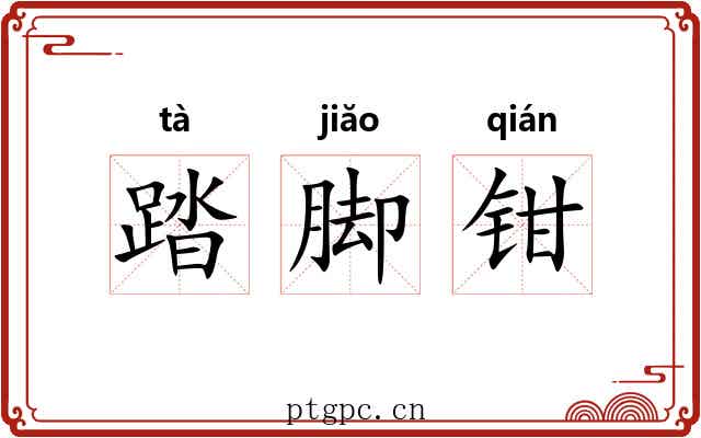 踏脚钳 踏脚钳