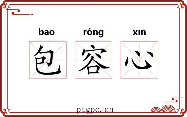 包容心 包容心