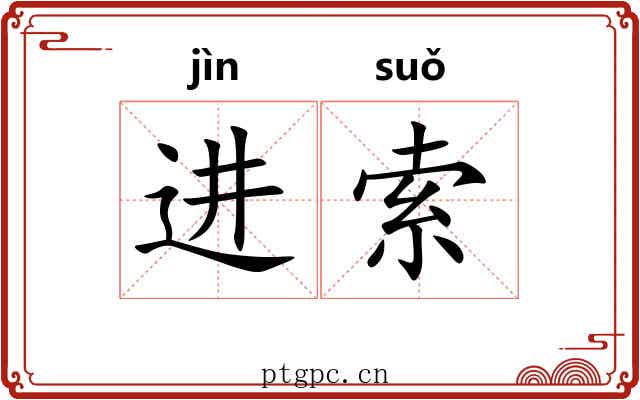 进索 进索
