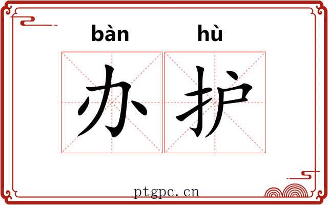 办护