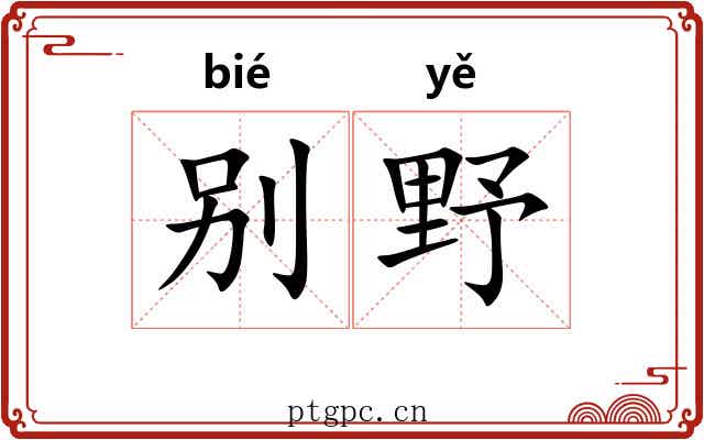 别野 别野