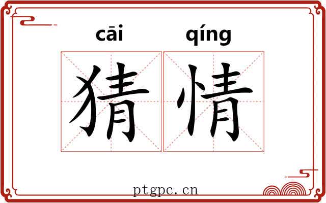 猜情 猜情