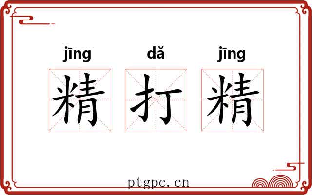 精打精 精打精