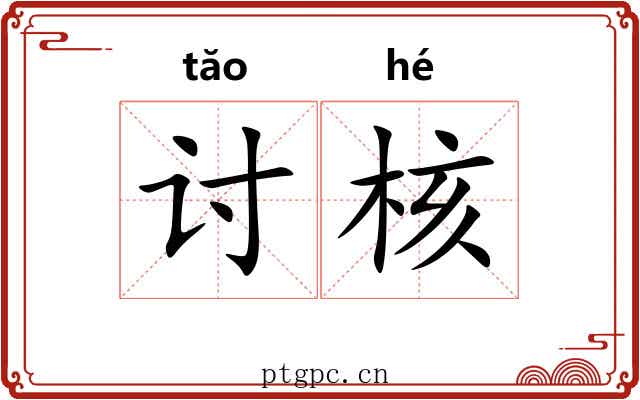 讨核 讨核