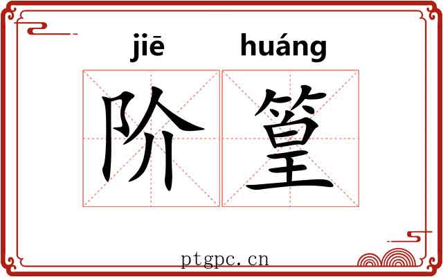 阶篁