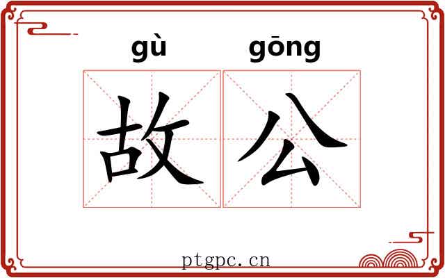 故公 故公
