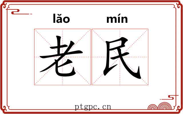 老民 老民