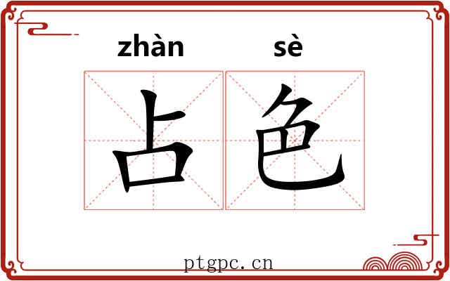 占色 占色