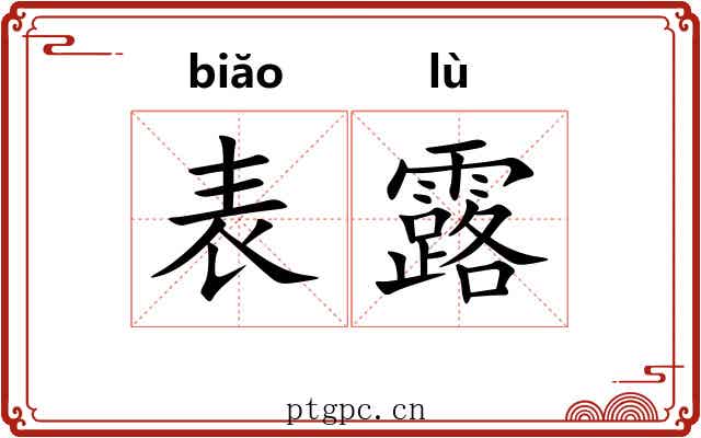 表露