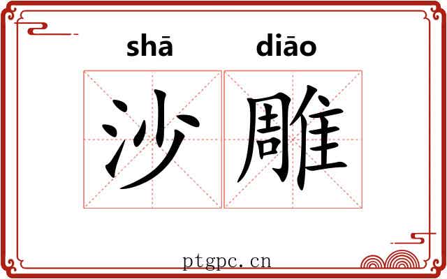 沙雕 沙雕
