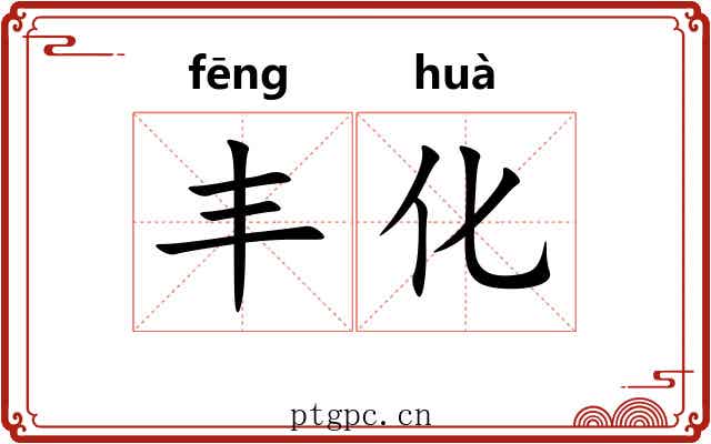 丰化 丰化