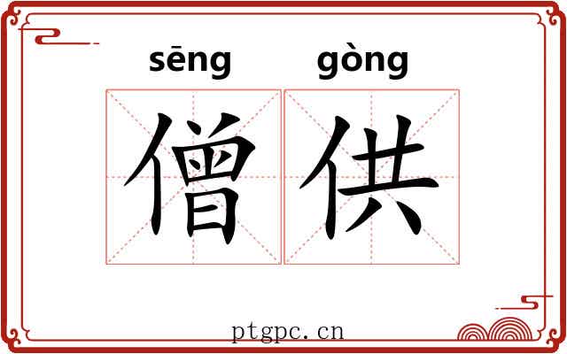 僧供