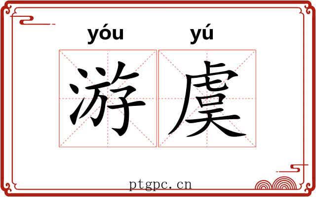 游虞 游虞