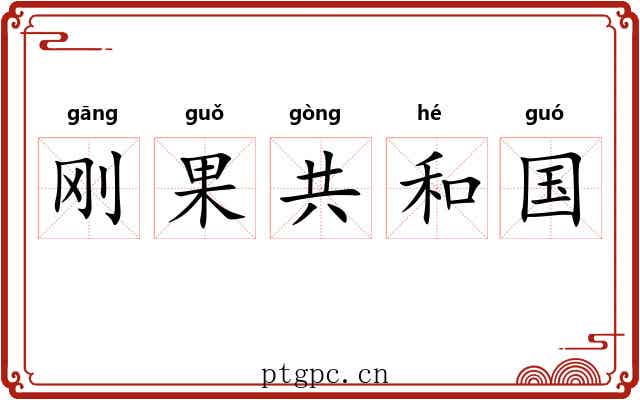 刚果共和国 刚果共和国