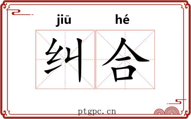 纠合 纠合