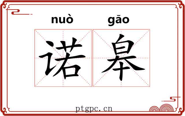 诺皋