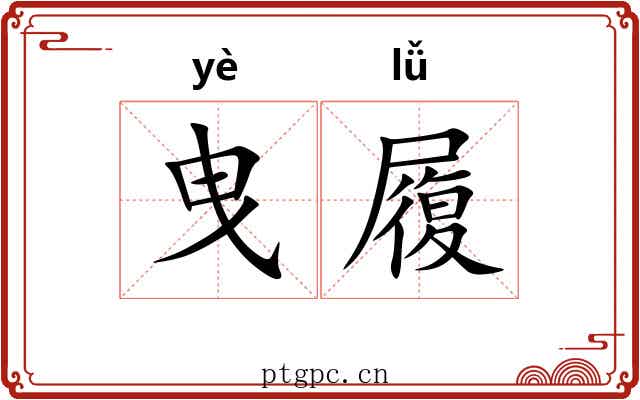 曳履 曳履
