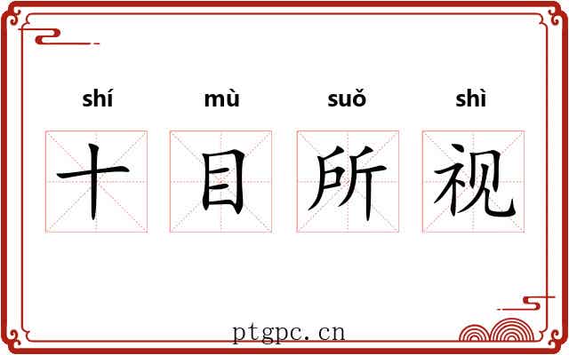 十目所视 十目所视