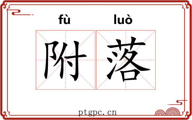 附落 附落