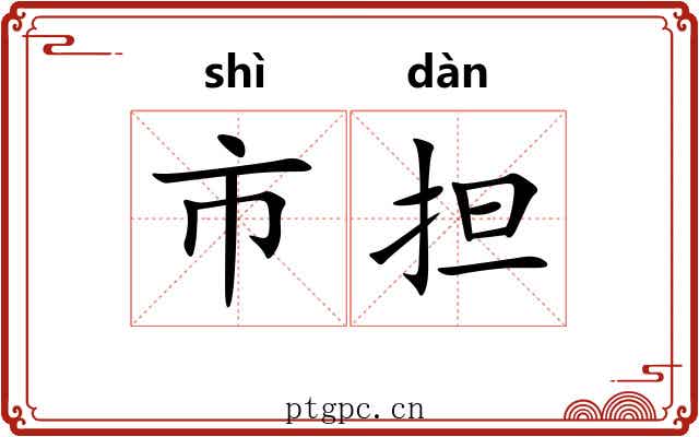 市担 市担