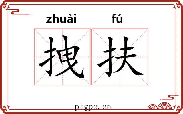 拽扶