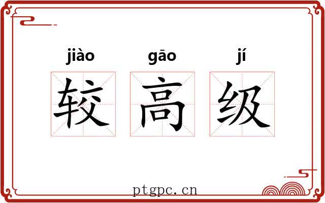 较高级 较高级