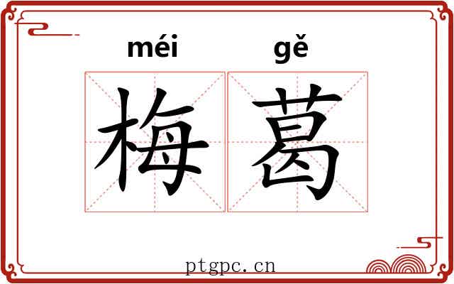 梅葛